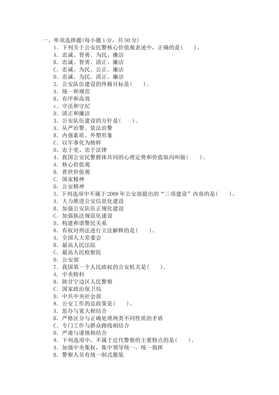 公安法律业务知识试卷真题24_第1页
