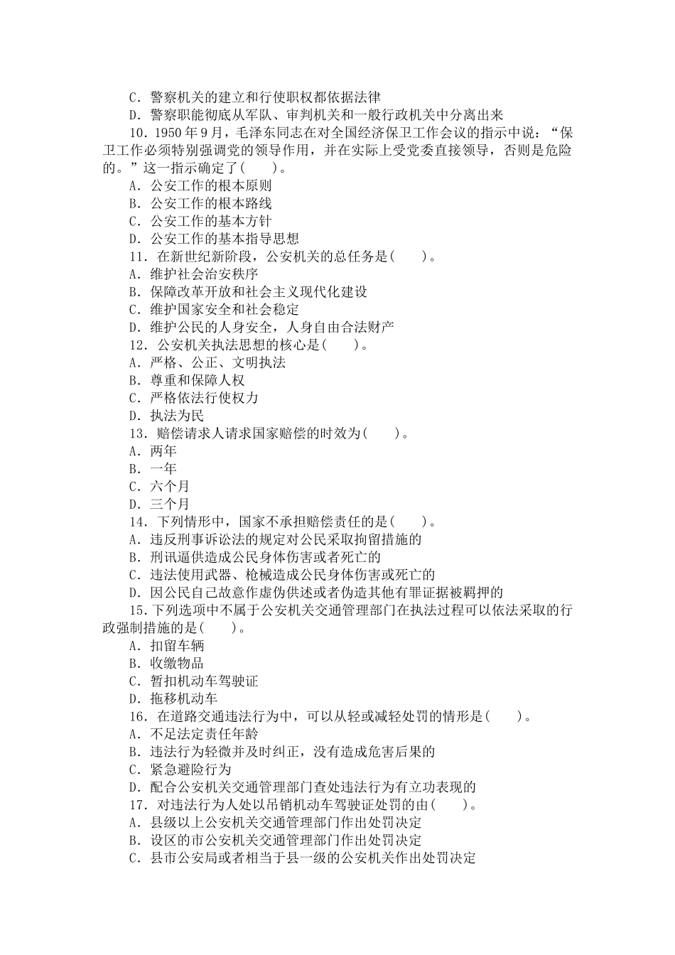 公安法律业务知识试卷真题24_第2页