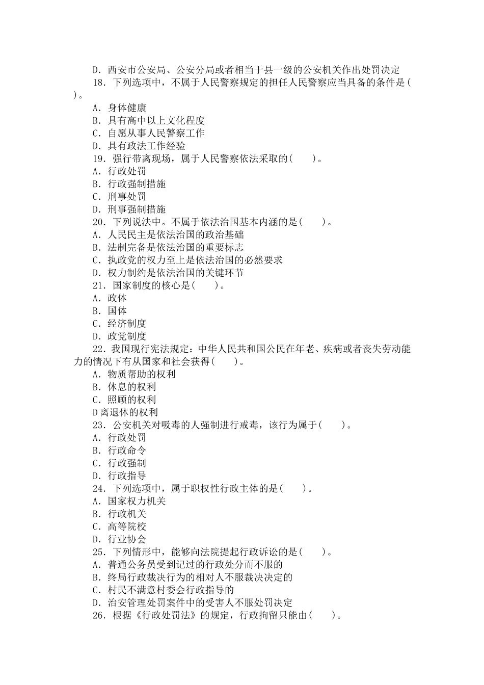 公安法律业务知识试卷真题24_第3页