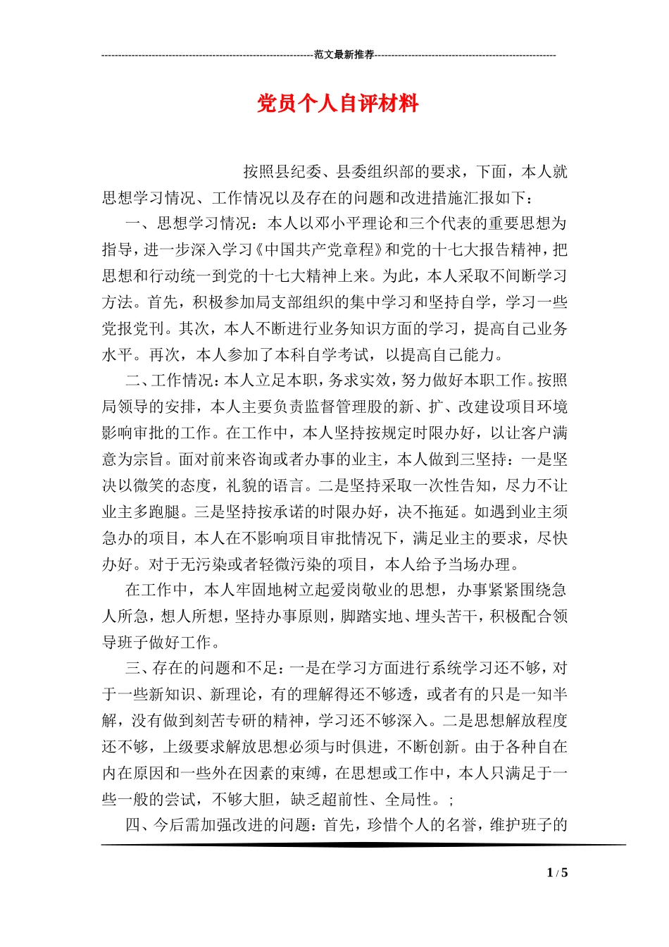 党员个人自评材料-0_第1页