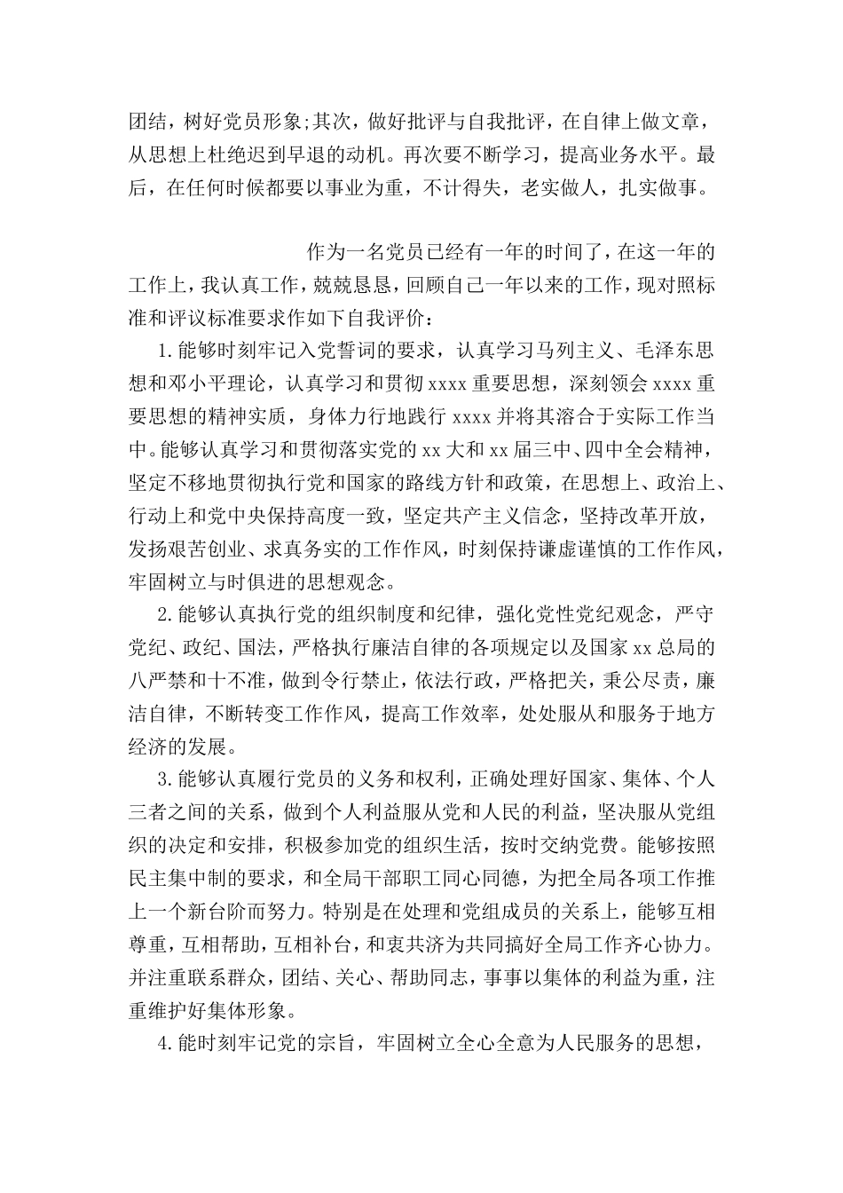 党员个人自评材料-0_第2页