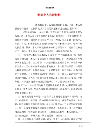党员个人自评材料-0
