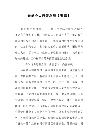 党员个人自评总结【五篇】