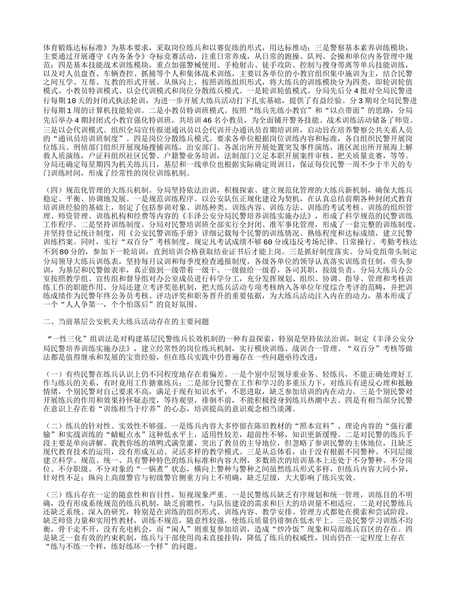 公安分局大练兵活动“一性三化”组训法调研报告_第2页