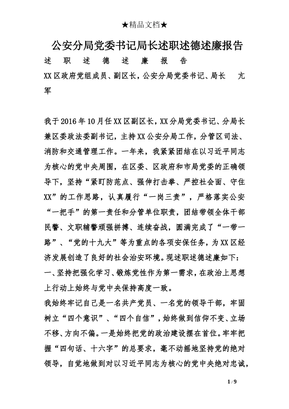 公安分局党委书记局长述职述德述廉报告_第1页