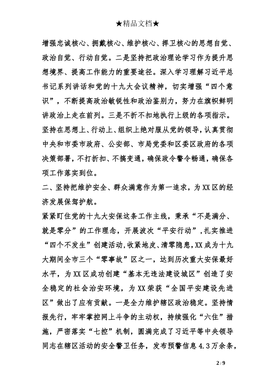 公安分局党委书记局长述职述德述廉报告_第2页