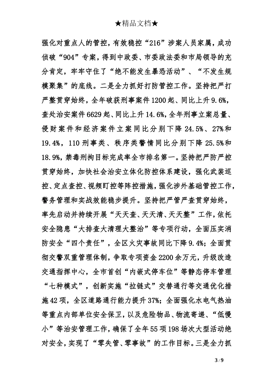 公安分局党委书记局长述职述德述廉报告_第3页