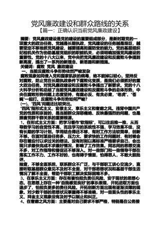 党风廉政建设和群众路线的关系