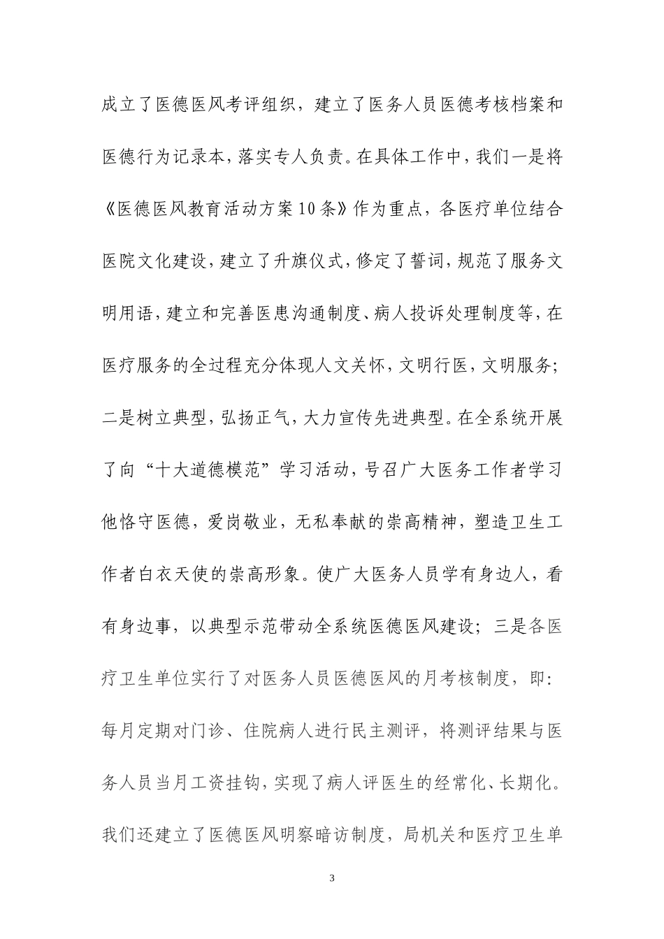党风廉政建设汇报Microsoft-Word-文档_第3页