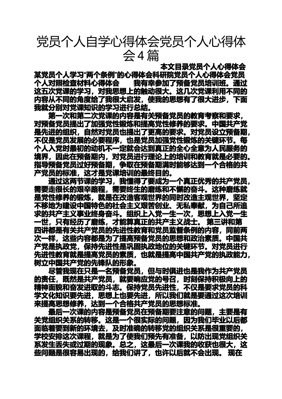 党员个人自学心得体会党员个人心得体会4篇_第1页