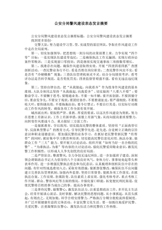 公安分局警风建设表态发言摘要-精选模板