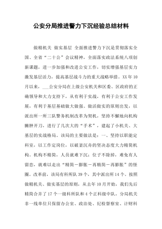 公安分局推进警力下沉经验总结材料