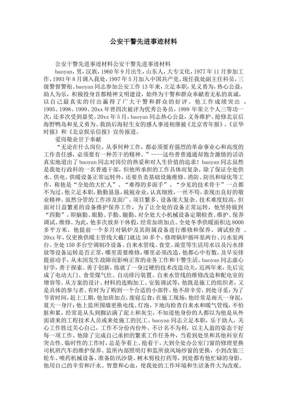 公安干警先进事迹材料-精选模板_第1页