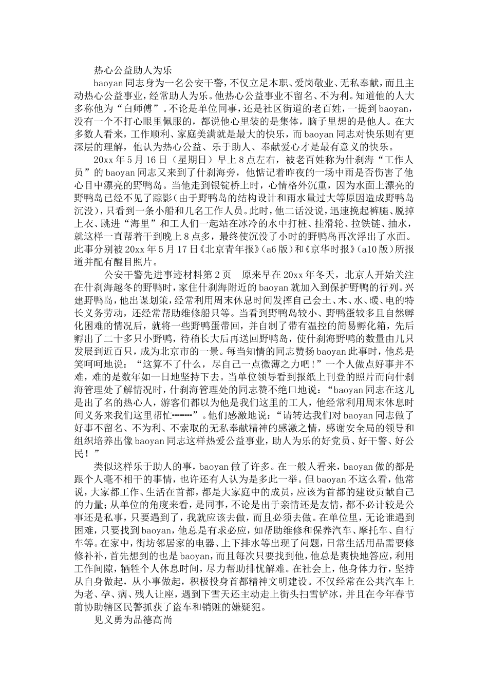 公安干警先进事迹材料-精选模板_第2页