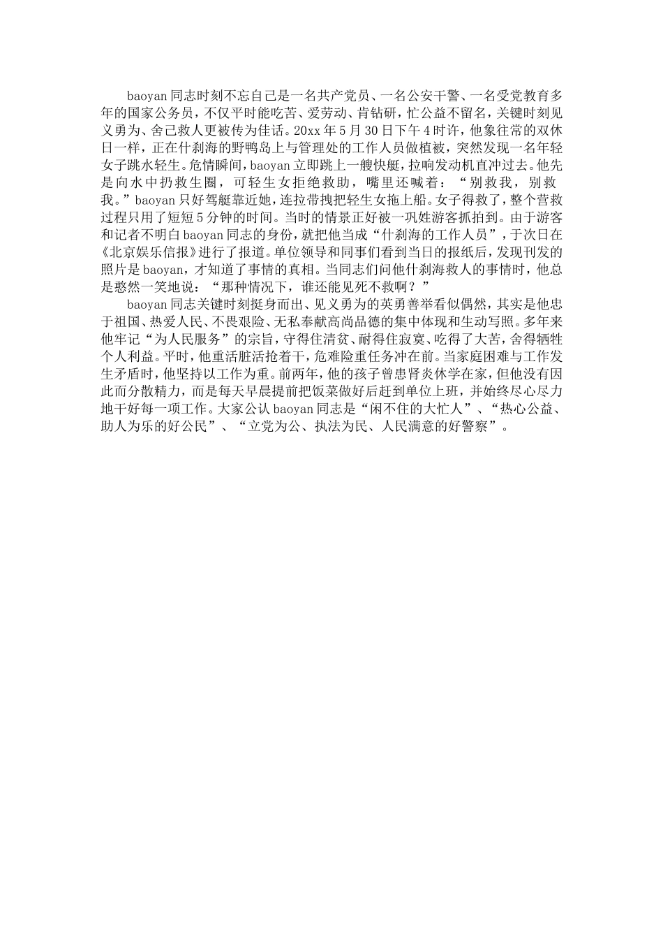 公安干警先进事迹材料-精选模板_第3页