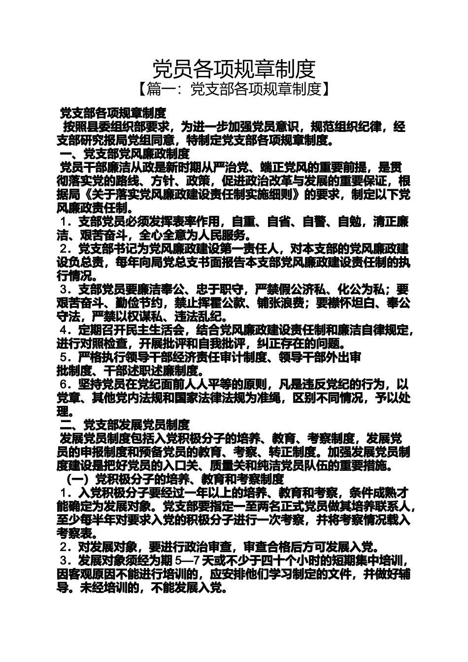 党员各项规章制度_第1页