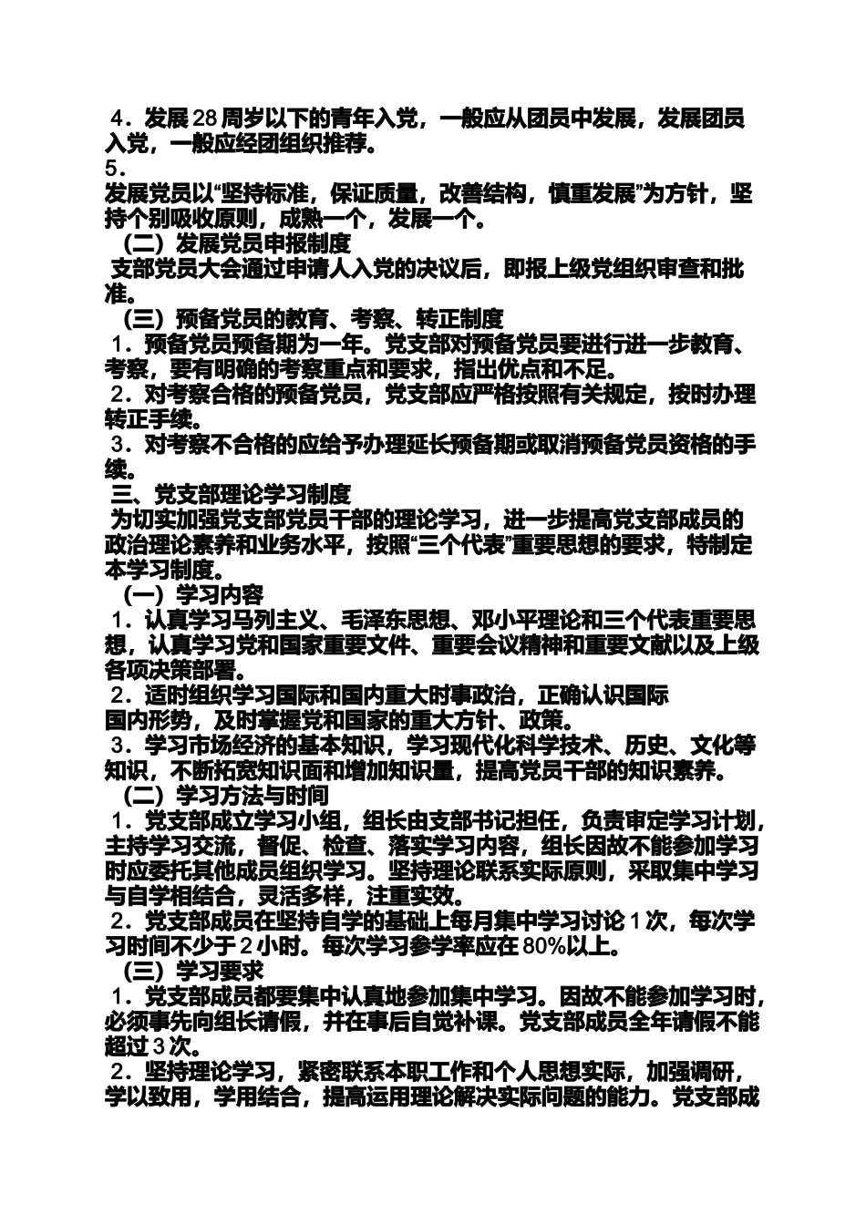 党员各项规章制度_第2页