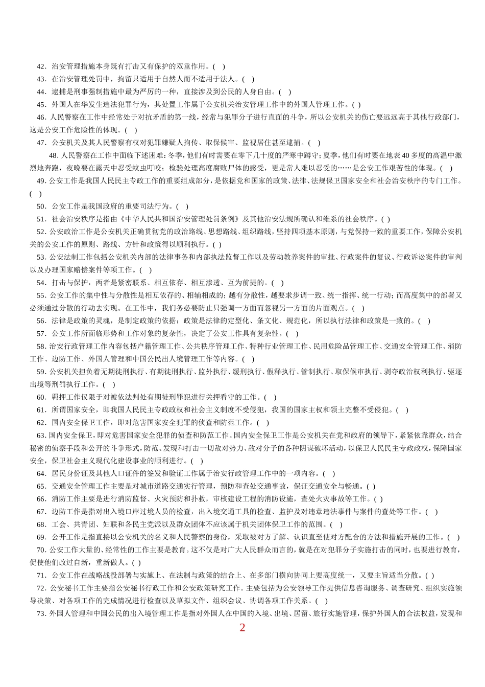公安工作的内容和特点单元强化训练题_第2页