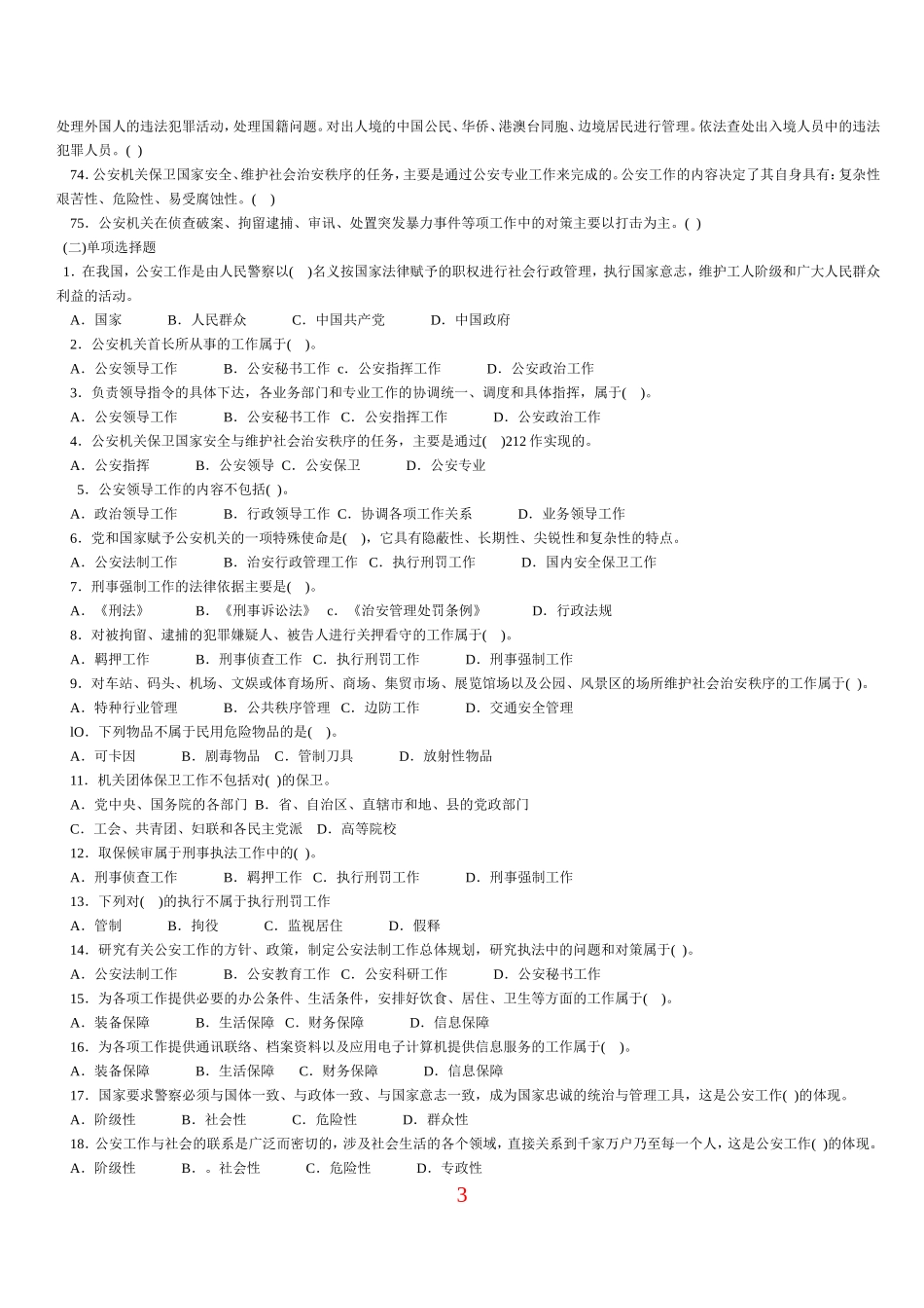 公安工作的内容和特点单元强化训练题_第3页