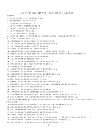公安工作的内容和特点单元强化训练题