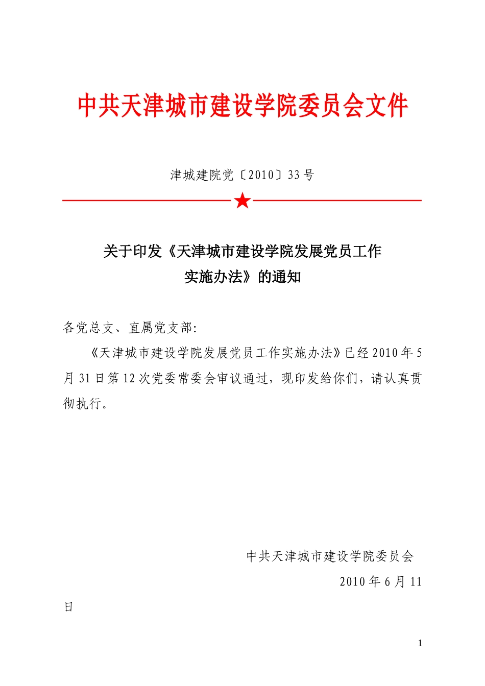 党员工作实施办法2010.6_第1页