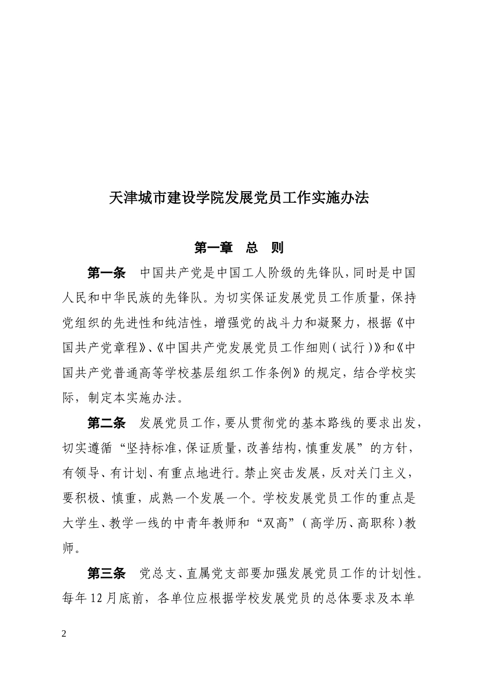 党员工作实施办法2010.6_第2页