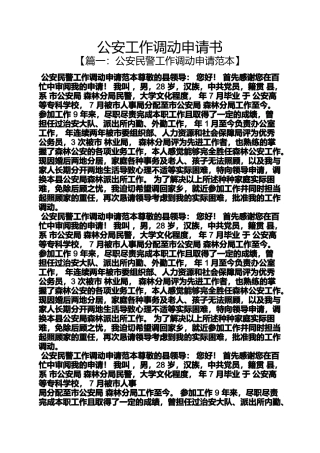 公安工作调动申请书