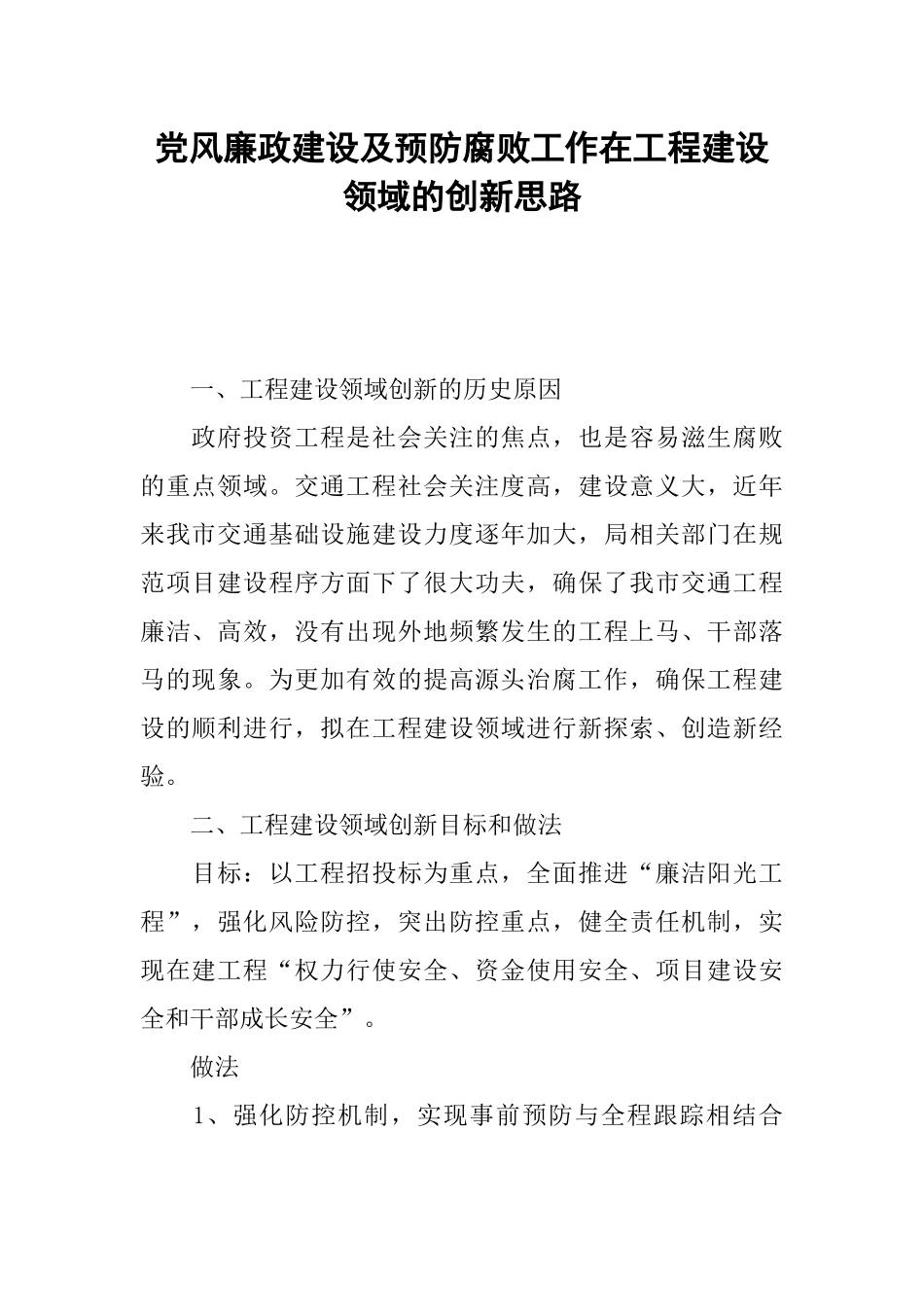党风廉政建设及预防腐败工作在工程建设领域的创新思路_第1页