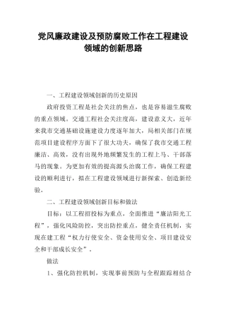 党风廉政建设及预防腐败工作在工程建设领域的创新思路
