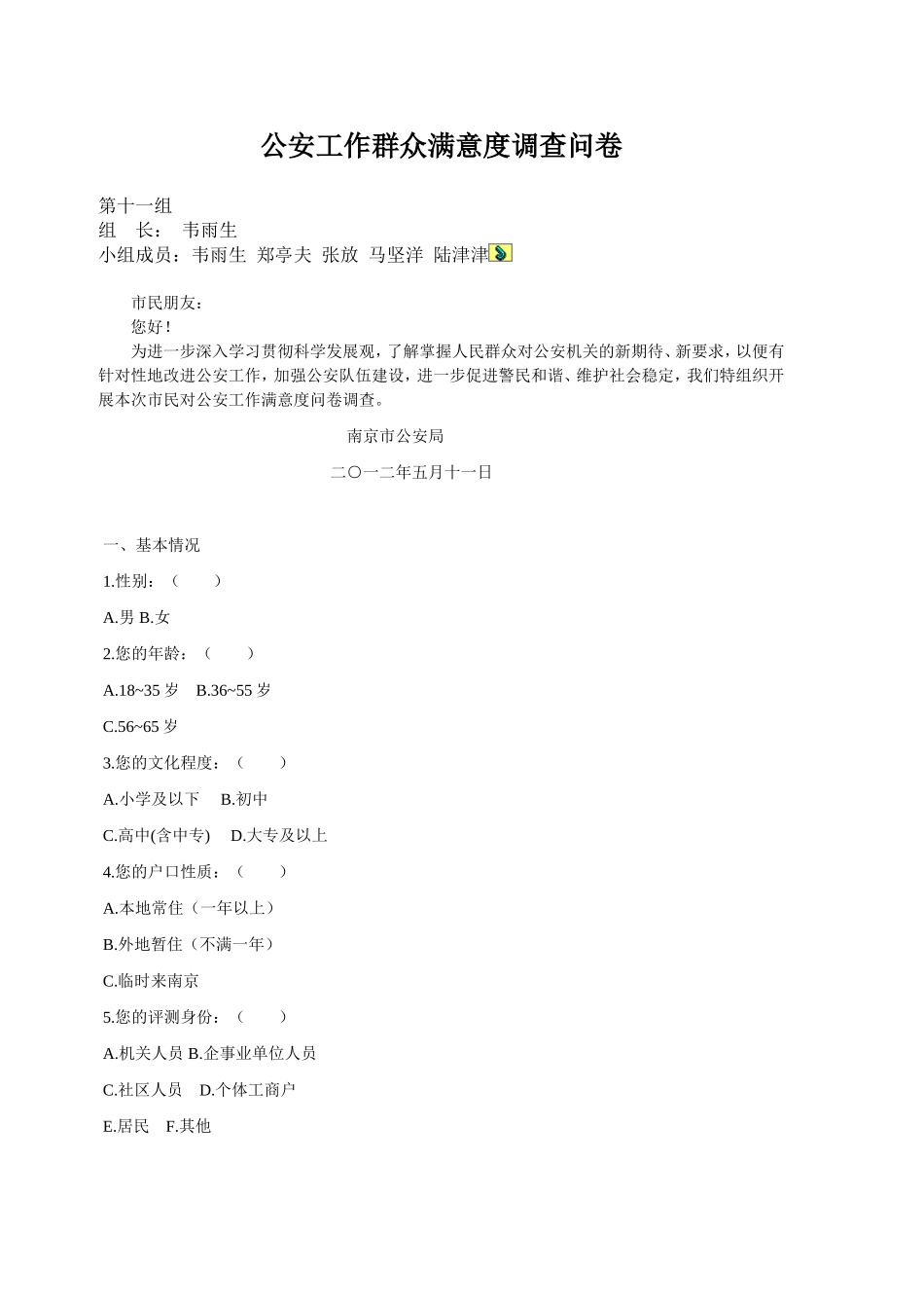 公安工作群众满意度调查问卷_第1页