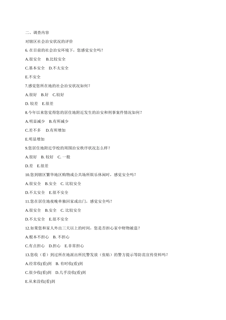 公安工作群众满意度调查问卷_第2页