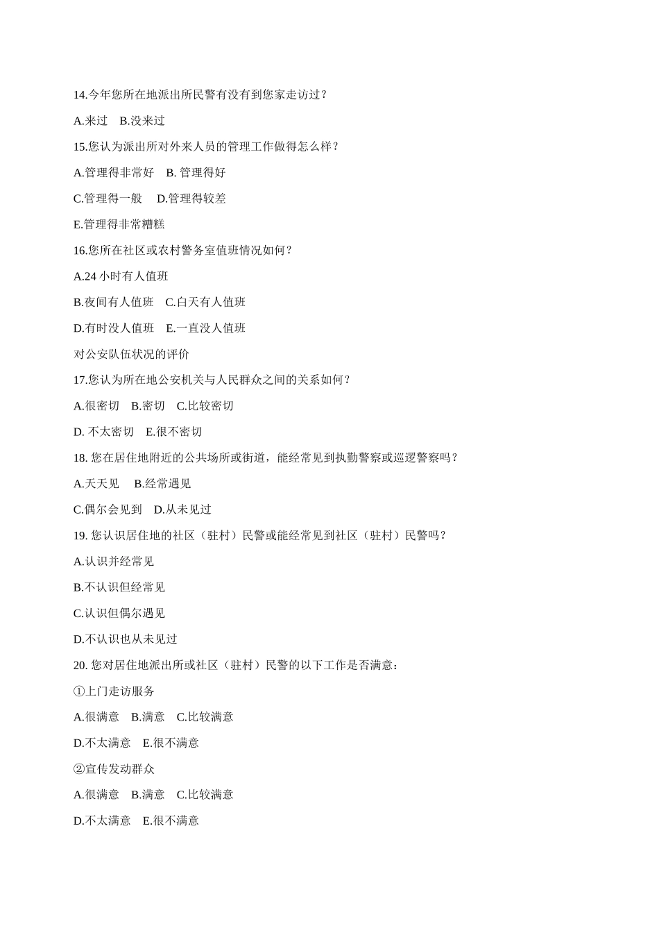 公安工作群众满意度调查问卷_第3页