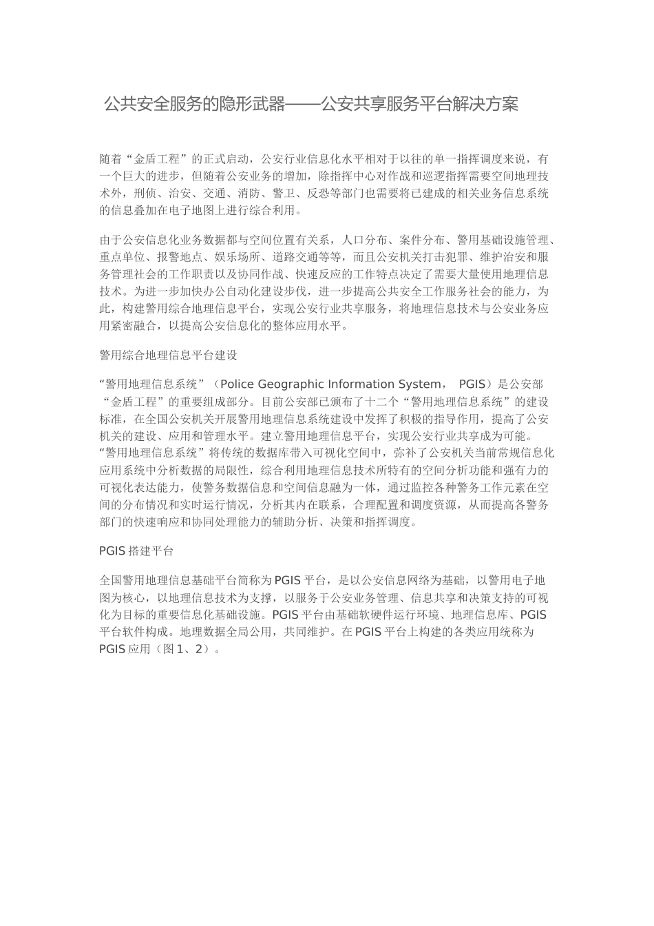 公安共享服务平台解决方案(PGIS)_第1页