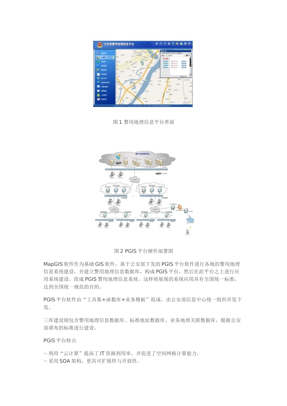 公安共享服务平台解决方案(PGIS)_第2页