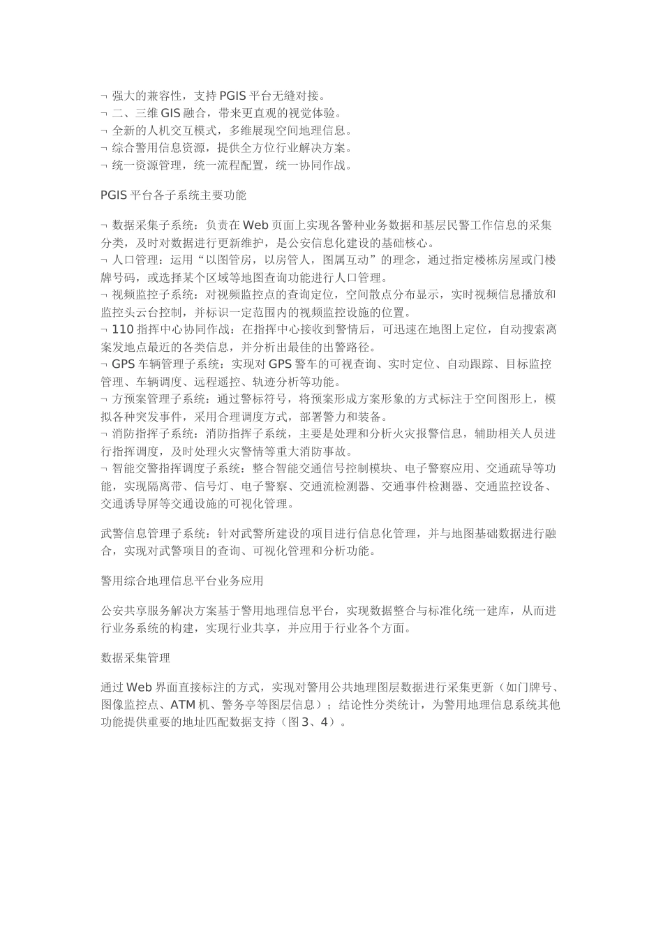 公安共享服务平台解决方案(PGIS)_第3页