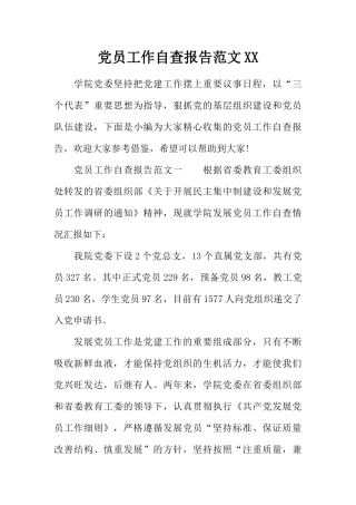 党员工作自查报告范文XX