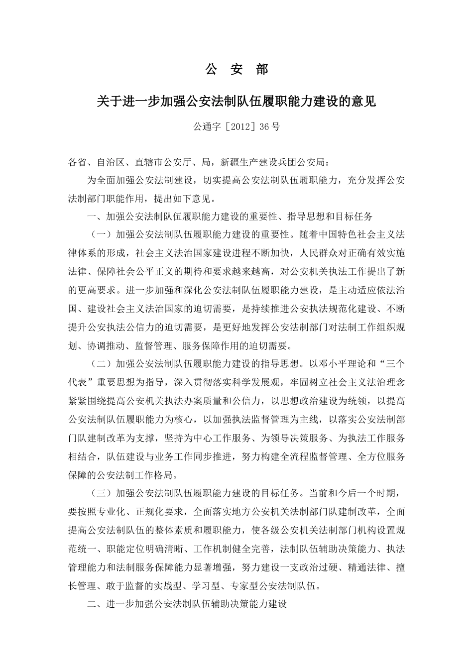 公安关于进一步加强公安法制队伍履职能力建设的意见(公通字[2012]36号)_第1页