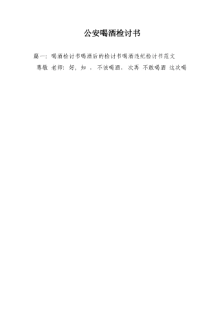 公安喝酒检讨书