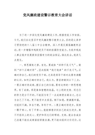 党风廉政建设警示教育大会讲话ok