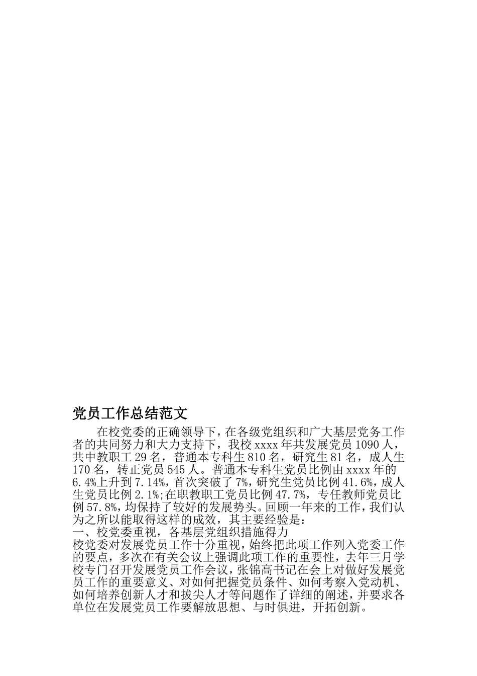 党员工作总结范文--2019年精选文档_第1页