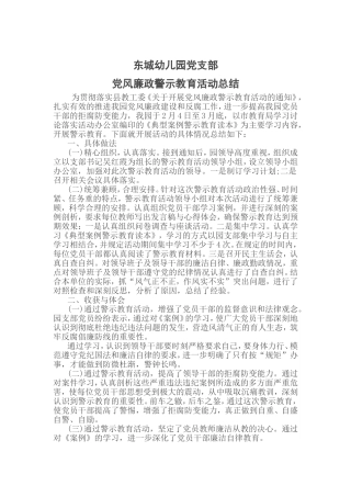 党风廉政建设警示教育活动总结