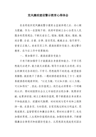 党风廉政建设警示教育心得体会