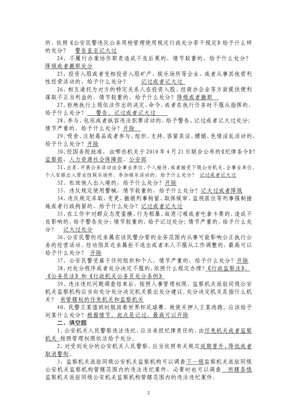 公安机关《纪律条令》知识竞赛题库_第2页