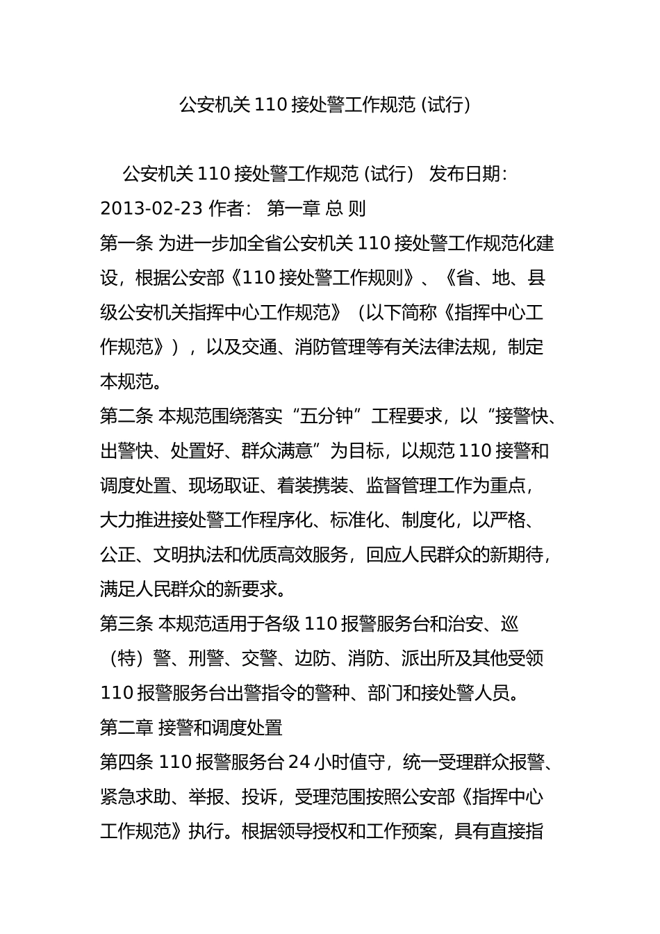 公安机关110接处警工作规范-(试行)_第1页
