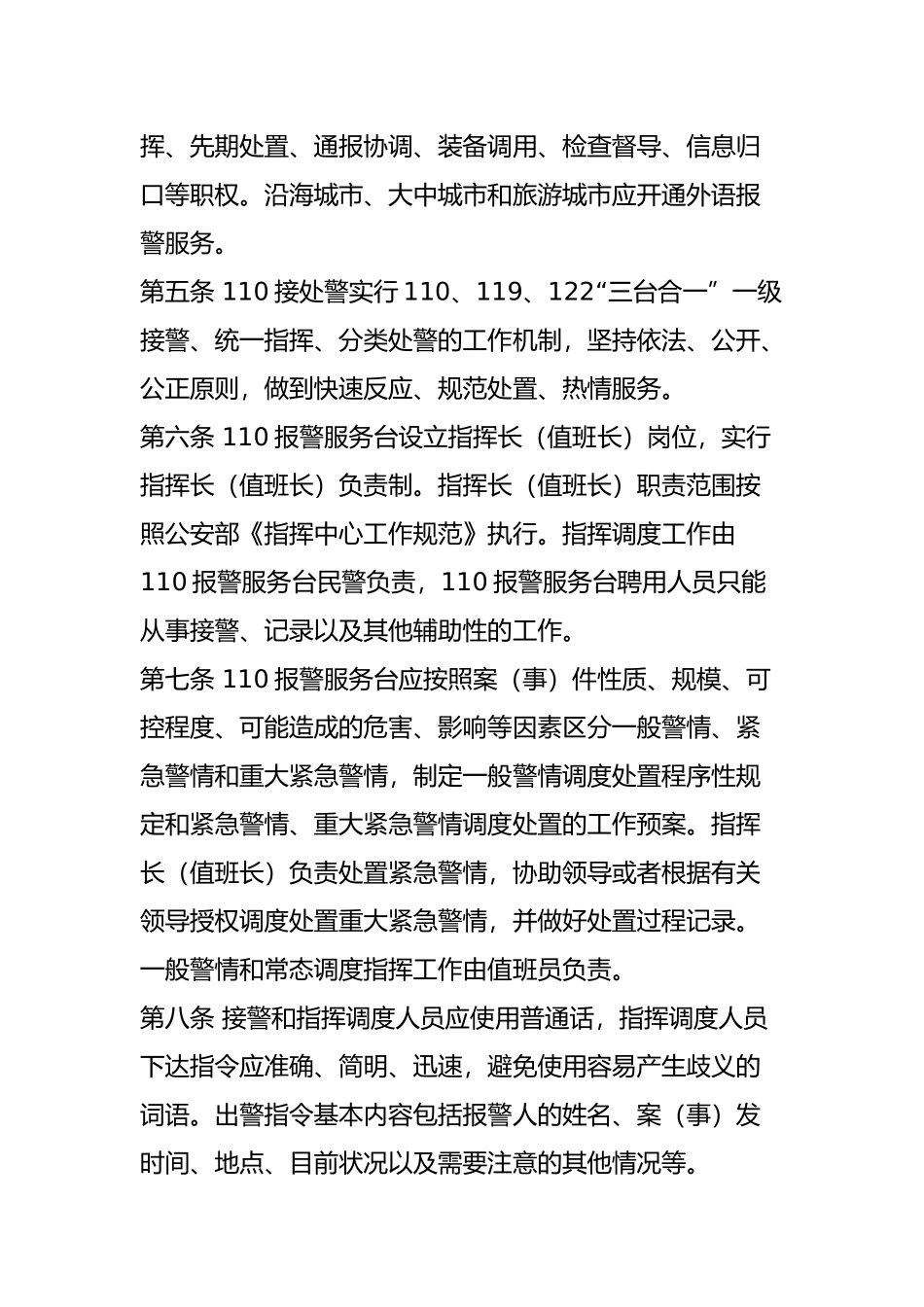 公安机关110接处警工作规范-(试行)_第2页