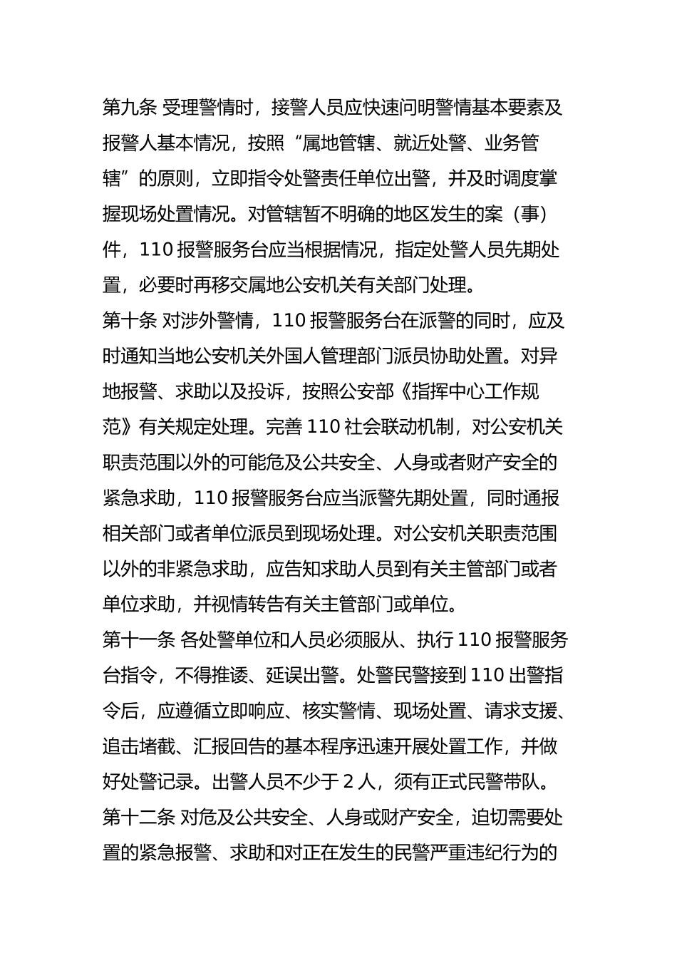 公安机关110接处警工作规范-(试行)_第3页