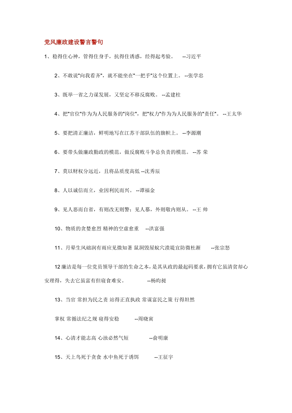 党风廉政建设警言警句[1]_第1页