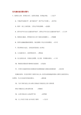 党风廉政建设警言警句[1]