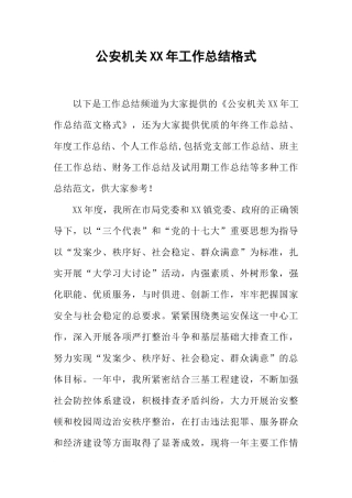 公安机关XX年工作总结格式