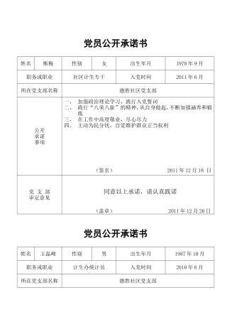 党员公开承诺书2011.12
